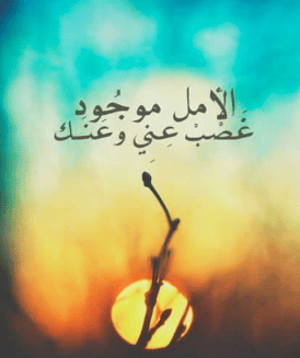اجمل الصور المعبرة عن الامل  2
