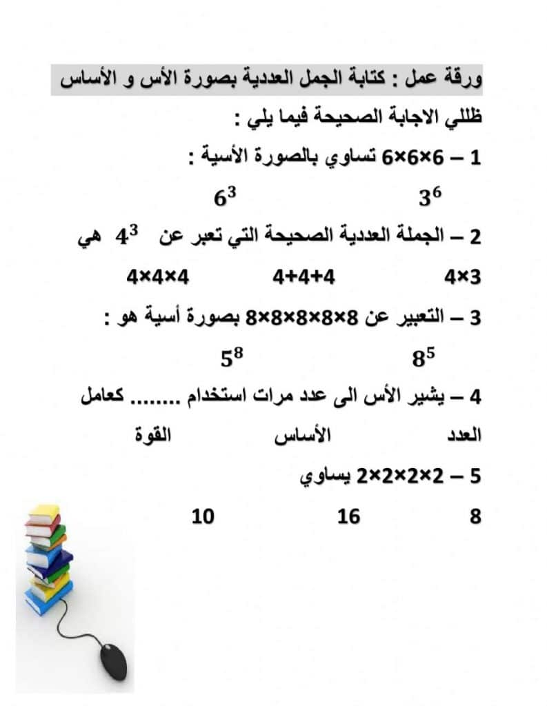 ورقــة عمل القوى والاسس 3