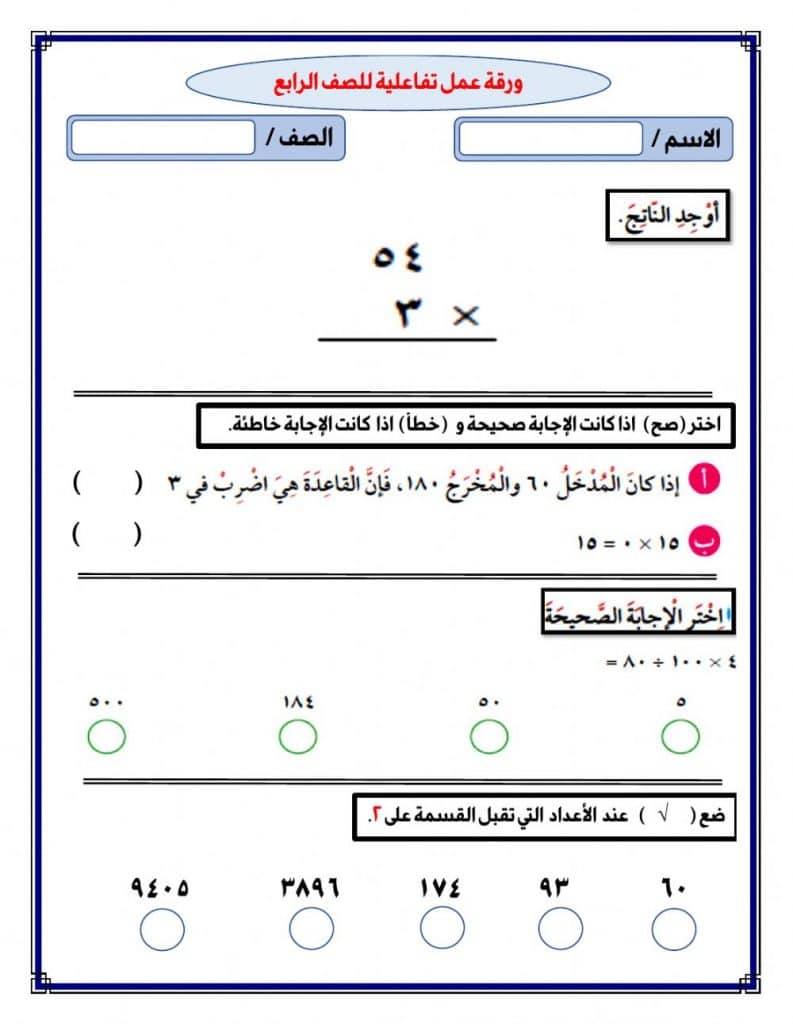 اوراق عمل تفاعلية جاهزة رياضيات 3