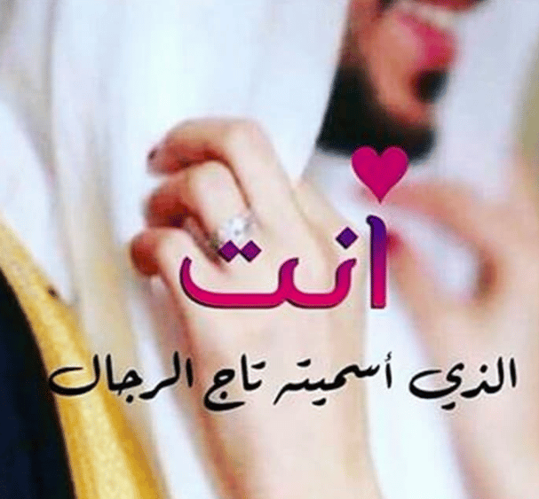 ملصقـات واتس حب للزوج 1