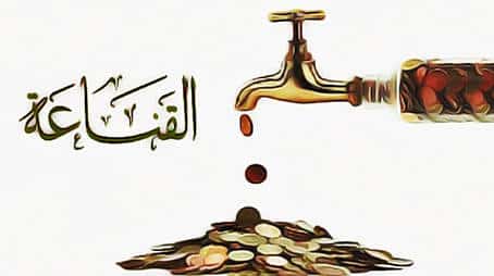 خطبة محفلية عن القناعة