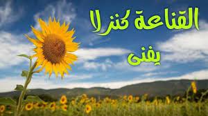 خطبة محفلية عن القناعة