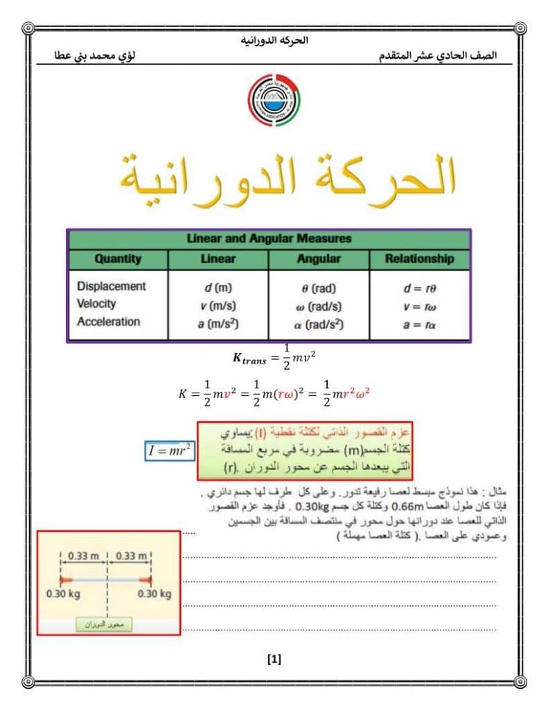 ورقــة عمل الحركة الدورانية 3