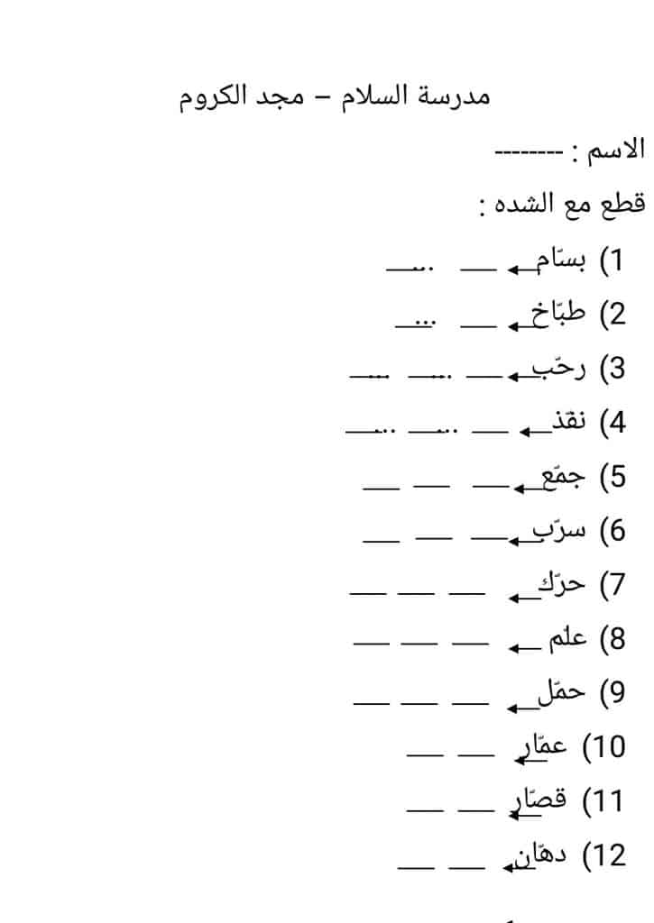 تمارين عن الشدة للصف الأول 1