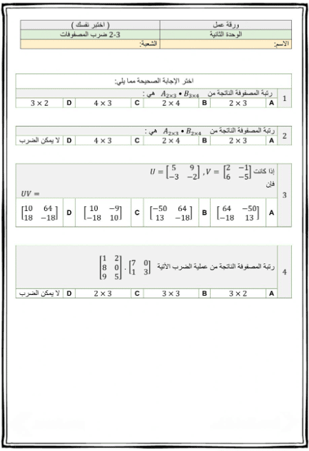 ورقة عمل ضرب المصفوفات 1