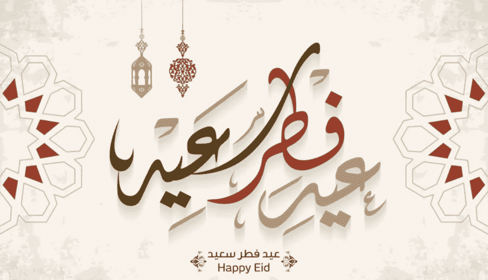 خطبة محفلية عن عيد الفطر