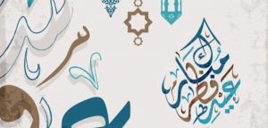 خطبة محفلية عن عيد الفطر