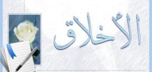 خطبة محفلية عن الاخلاق