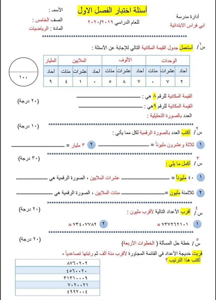 أسئلة رياضيات الصف الخامس الفصل الأول