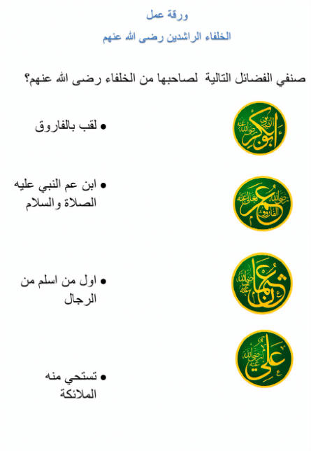 ورقـة عمل الخلفاء الراشدين 1