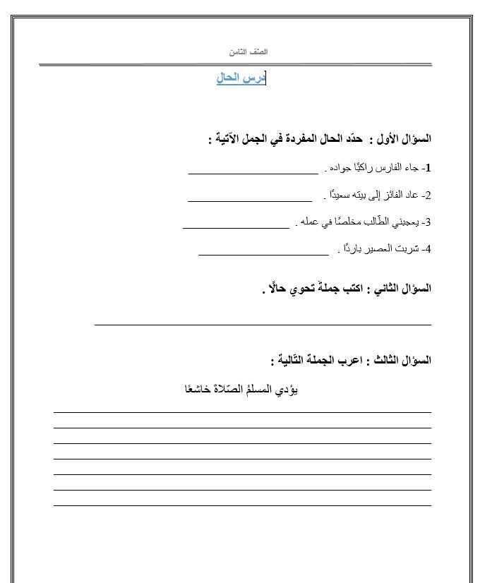 ورقـة عمل الحال الجملة للصف الثامن 2
