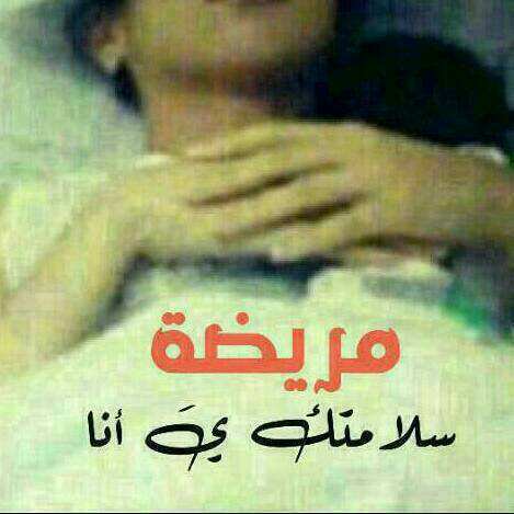بـوستات انا مريضة 2