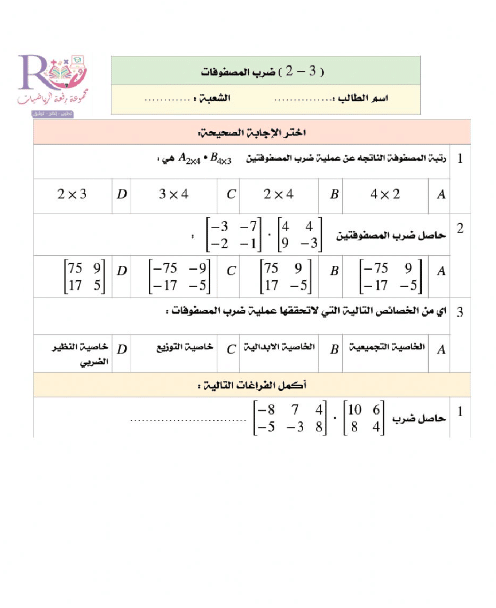 ورقة عمل ضرب المصفوفات 3