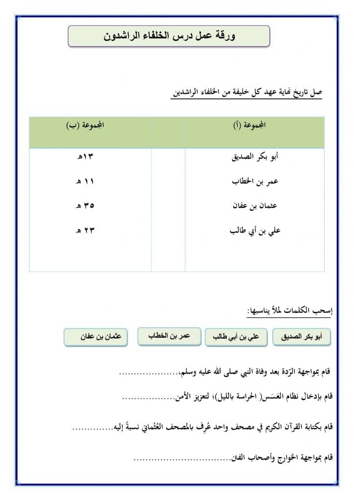 ورقـة عمل الخلفاء الراشدين 2