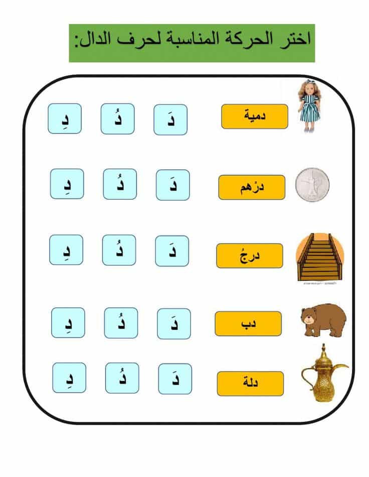 ورقة عمل حـرف الدال للصف الأول 3
