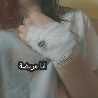 رمزيـات مريضة بالمستشفى 4