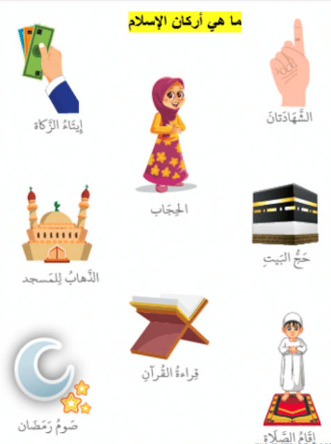 ورقة عمل عن اركان الاسلام للاطفال 1