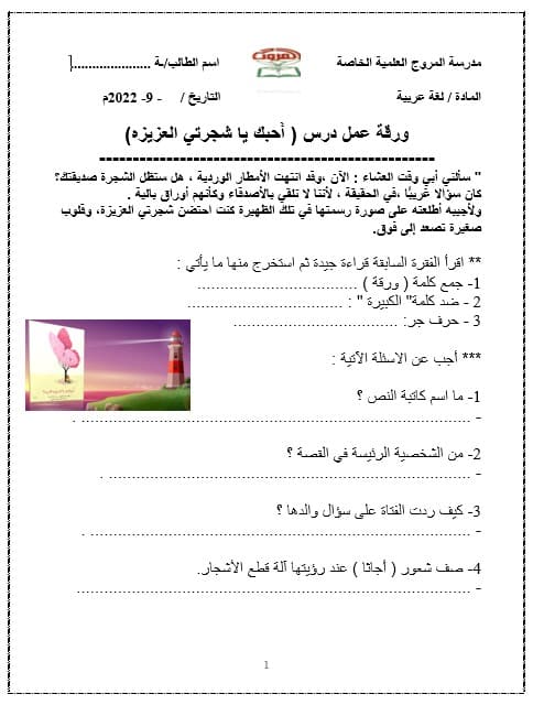 ورقة عمل أحبك يا شجرتي العزيزة  1