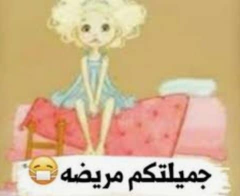 بـوستات انا مريضة 4