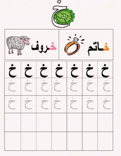 ورقـة عمل الحروف العربية للاطفال 4