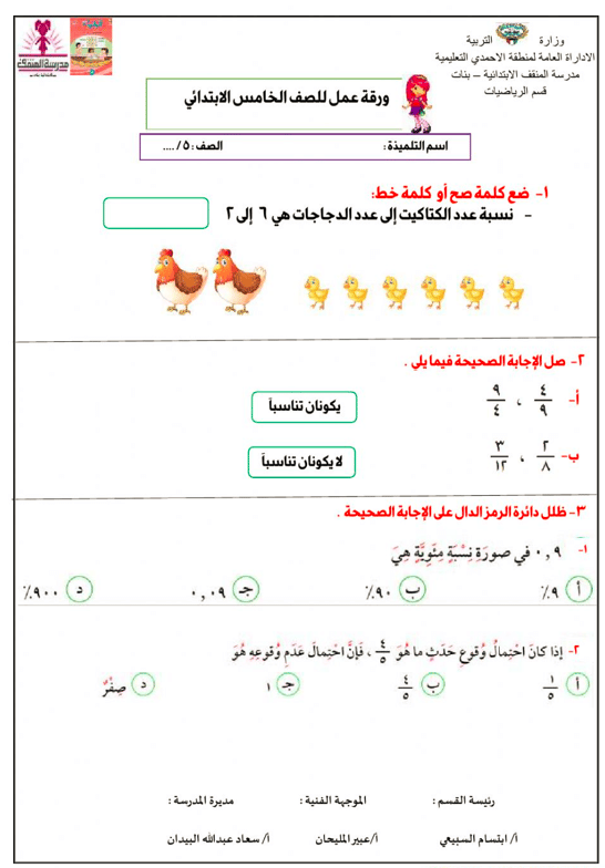 ورقــة عمل للصف الخامس رياضيات 3