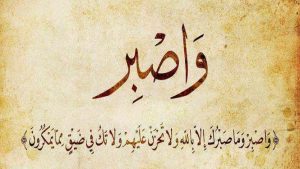 خطبة محفلية عن الصبر