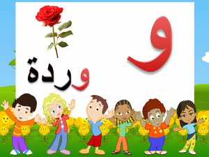 ورقة عمل حرف الواو
