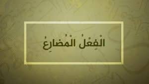 ورقة عمل الفعل المضارع
