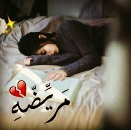 رمزيـات مريضة بالمستشفى 5