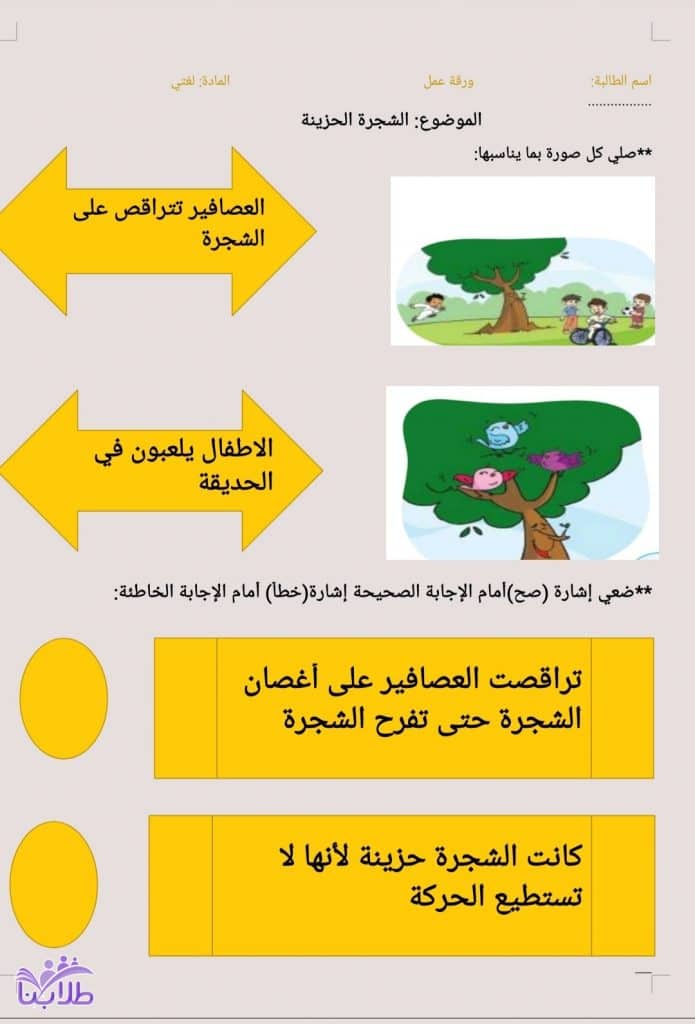 ورقة عمل الشجرة الحزينة 1
