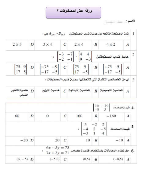 ورقة عمل ضرب المصفوفات 4