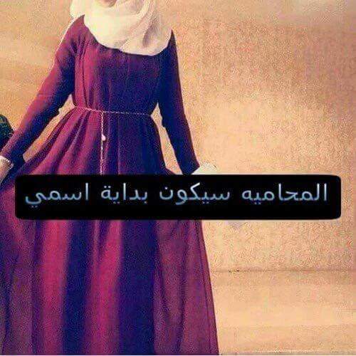 رمزيات محامية كيوت 1