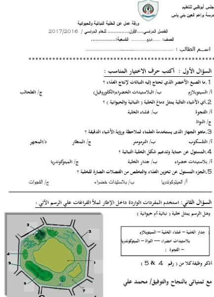 ورقة عمل الخلية النباتية والحيوانية 1