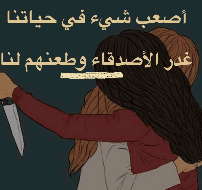 كلام عن غدر الصديق تويتر 2