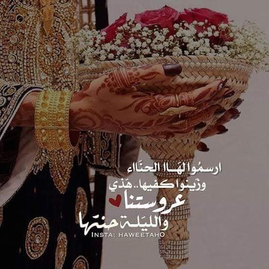 عبارات رمزيات ليلة الحناء انستقرام 1