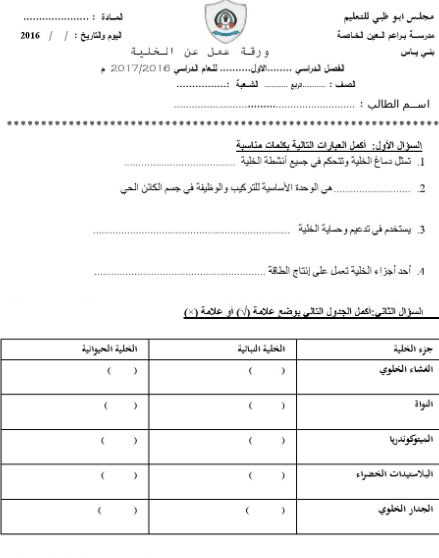 ورقة عمل الخلية النباتية والحيوانية 3
