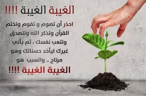 اذاعة مدرسية عن الغيبة