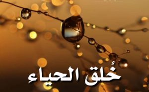 خطبة دينية عن الحياء