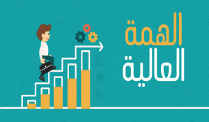 اذاعة مدرسية عن الهمة العالية