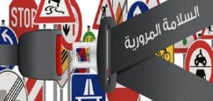 اذاعة مدرسية عن السلامة المرورية