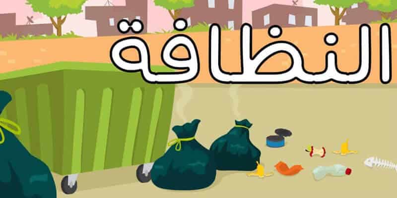 خطبة محفلية عن النظافة