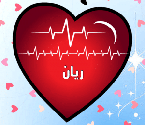 رسائل حب باسم ريان