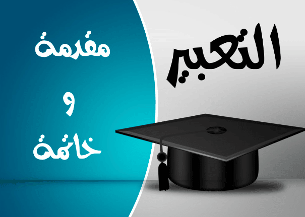 مقدمة وخاتمة تصلح لأي موضوع تعبير