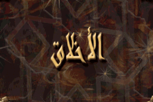 مقدمة وخاتمة عن الأخلاق