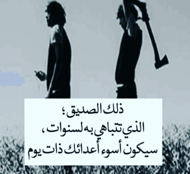 رمزيات غدر الصديق 1