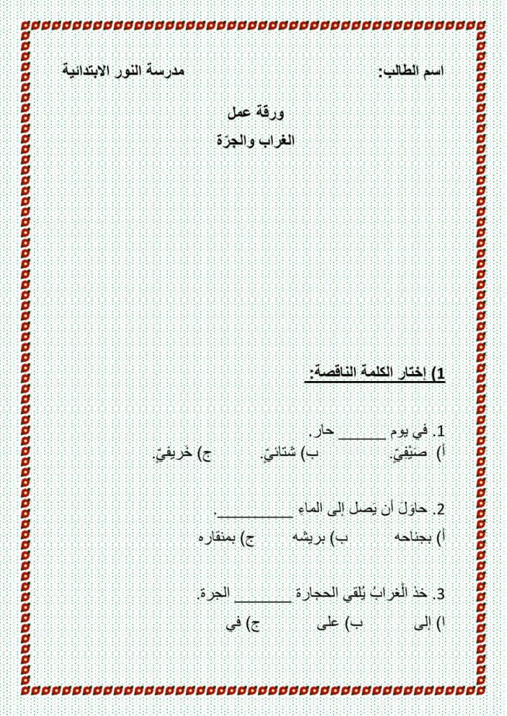 ورقــة عمل الغراب والجرة 2