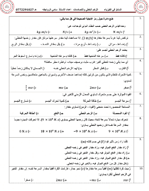 ورقة عمل الزخم الخطي والتصادمات 1