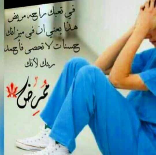 عبارات جميلة عن التمريض