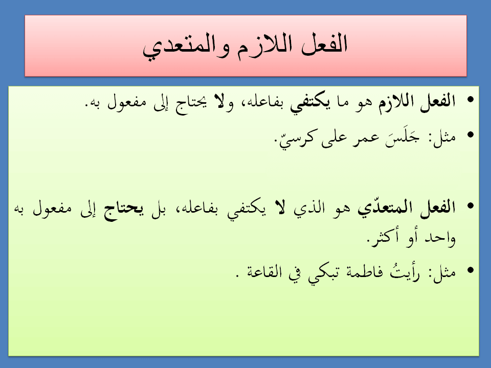 شرح درس الفعل اللازم والمتعدي