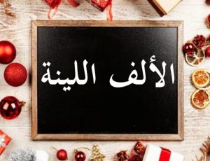 ورقة عمل الألف اللينة في الأفعال الثلاثية